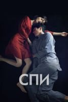 Спи mp4