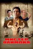 Мистер Олимпия mp4