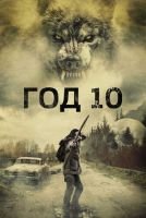 Год 10 mp4