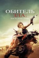 Обитель зла: Последняя глава mp4