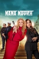 Мама мафия mp4