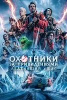 Охотники за привидениями: Леденящий ужас mp4
