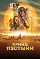 Принц пустыни mp4