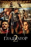 Гладиатор II mp4