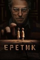 Еретик mp4