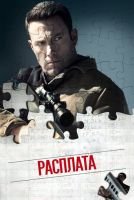 Расплата mp4