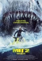Мег 2: Бездна mp4