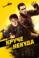 Круче некуда mp4