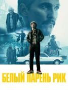 Белый парень Рик mp4
