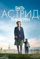 Быть Астрид Линдгрен mp4