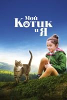 Мой котик и я mp4