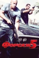 Форсаж 5 mp4