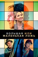 Большая или маленькая ложь mp4