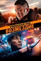 Криминальный город: Возмездие mp4