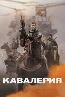 Кавалерия mp4