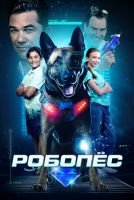 Робопёс mp4