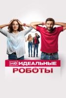 (Не)идеальные роботы mp4