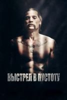Выстрел в пустоту mp4