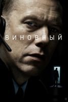 Виновный mp4