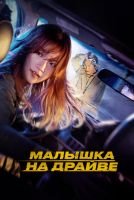 Малышка на драйве mp4