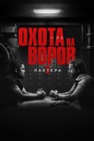 Охота на воров 2: Пантера mp4