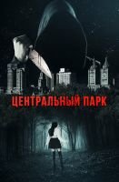 Центральный парк mp4