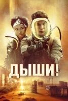 Дыши! mp4