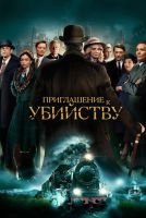 Приглашение к убийству mp4
