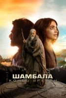 Шамбала. Конец времён mp4