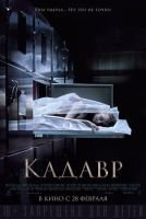 Кадавр mp4