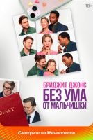 Бриджит Джонс. Без ума от мальчишки mp4