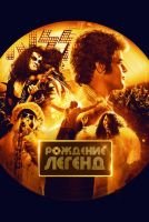 Рождение легенд mp4
