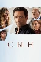 Сын mp4