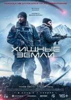 Хищные земли mp4