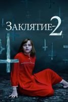 Заклятие 2 mp4