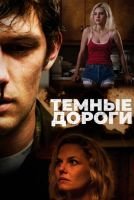 Темные дороги mp4