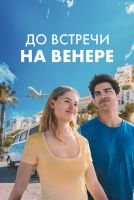 До встречи на Венере mp4