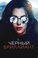 Черный бриллиант mp4
