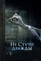 Не стучи дважды mp4