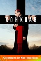 Конклав mp4