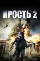Ярость 2 mp4