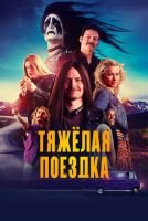Тяжёлая поездка mp4
