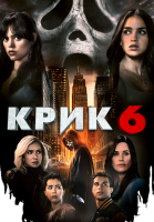 Крик 6 mp4