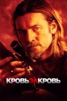 Кровь за кровь mp4