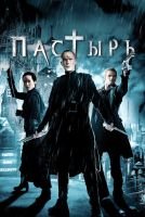 Пастырь mp4