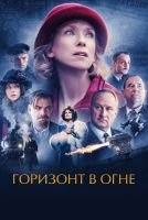 Горизонт в огне mp4