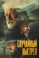 Случайный выстрел mp4