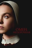 Омен. Непорочная mp4