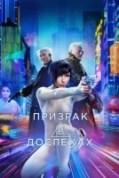 Призрак в доспехах mp4