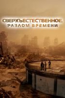 Сверхъестественное. Разлом времени mp4